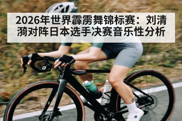 2026年世界霹雳舞锦标赛：刘清漪对阵日本选手决赛音乐性分析